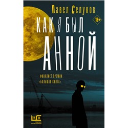 АСТ Павел Селуков "Как я был Анной"