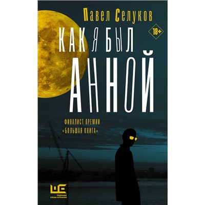 АСТ Павел Селуков "Как я был Анной"