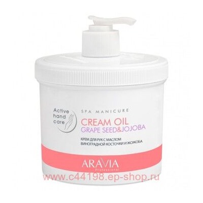 ARAVIA Professional Крем для рук с маслом виноградной косточки и жожоба Cream Oil 550 мл арт 4006