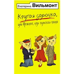 АСТ Екатерина Вильмонт "Крутая дамочка, или Нежнее, чем польская панна"