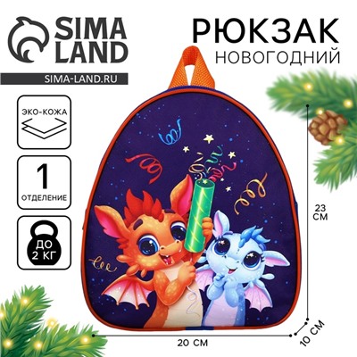 Рюкзак детский новогодний «Дракончики с хлопушками», 23 х 20,5 см