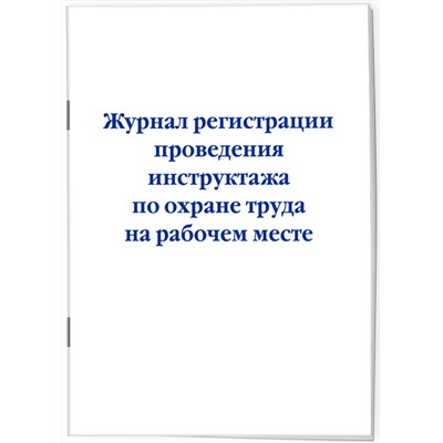 Эксмо "Журнал регистрации проведения инструктажа по охране труда на рабочем месте"