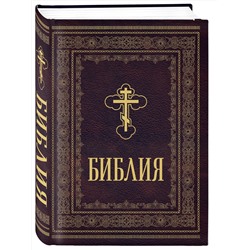 Эксмо "Библия православная. Большой формат, крупный шрифт"