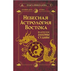 АСТ Ольга Николаева "Небесная астрология Востока. Ведические законы судьбы"