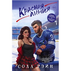 АСТ Сола Рэйн "Красная линия"