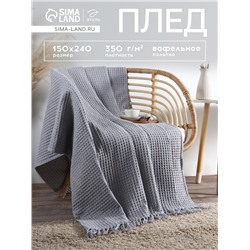 Плед вафельный «Этель» 150×240 см, светло-серый, хлопок 100%, 350 г