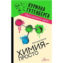 АСТ Иванов А.Б. "Химия - просто"