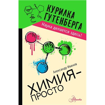 АСТ Иванов А.Б. "Химия - просто"