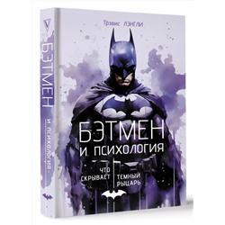 АСТ Трэвис Лэнгли "Бэтмен и психология: что скрывает Темный рыцарь"