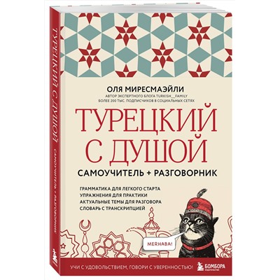 Эксмо Оля Миресмаэйли "Турецкий с душой. Самоучитель + разговорник"