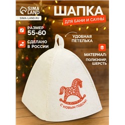 Шапка для бани и сауны «С Новым Годом!», полиэфир 70%, шерсть 30%, «Добропаровъ»