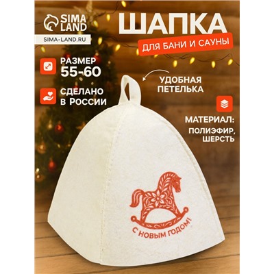 Шапка для бани и сауны «С Новым Годом!», полиэфир 70%, шерсть 30%, «Добропаровъ»