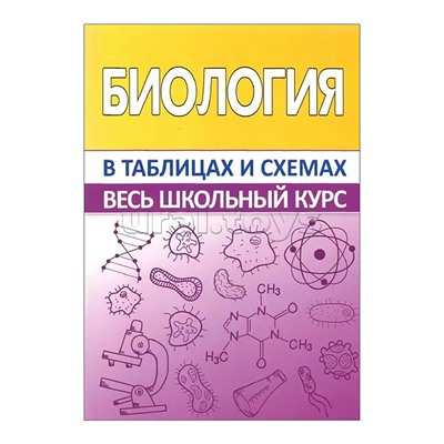 Весь школьный курс в таблицах и схемах. Биология