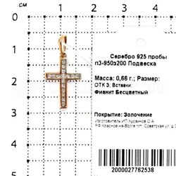 Подвеска-крест из золочёного серебра с фианитами 925 пробы п3-950з200