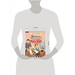 Эксмо Наталия Лалабекова "Писатели, прославившие Россию"