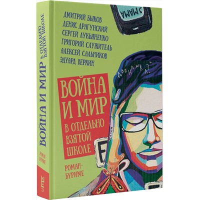 АСТ Григорий Служитель, Денис Драгунский, Сергей Лукьяненко, Дмитрий Быков "Война и мир в отдельно взятой школе"