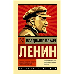 АСТ Владимир Ильич Ленин "Империализм, как высшая стадия капитализма"