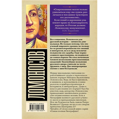 АСТ Иона Ризнич "Ломоносов"