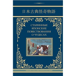 455651 АСТ Стругацкий А.Н., Санъютэй Э., Мещеряков А.Н. "Старинные японские повествования о чудесах"