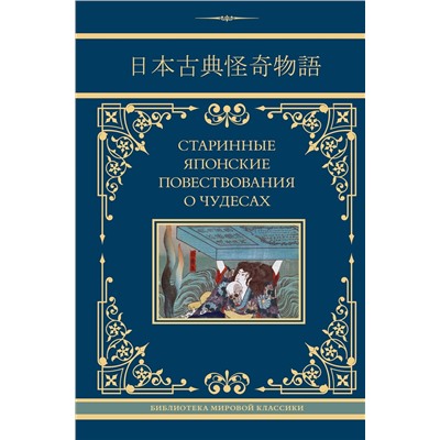 455651 АСТ Стругацкий А.Н., Санъютэй Э., Мещеряков А.Н. "Старинные японские повествования о чудесах"