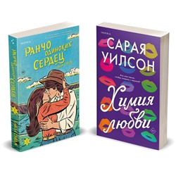 Эксмо Сарая Уилсон, Лайла Сэйдж "Комплект из 2-х книг (Ранчо одиноких сердец + Химия любви)"