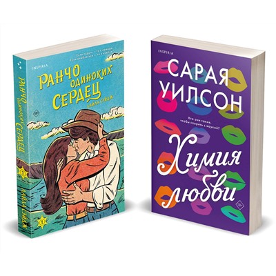 Эксмо Сарая Уилсон, Лайла Сэйдж "Комплект из 2-х книг (Ранчо одиноких сердец + Химия любви)"