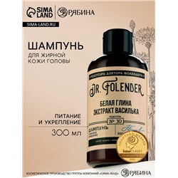 Шампунь для волос с белой глиной и экстрактом василька, глубокое очищение, питание и укрепление, 300 мл, DR.FOLENDER