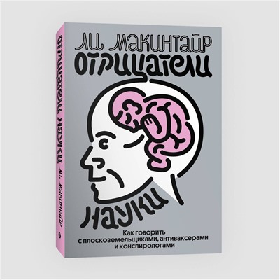 Эксмо Ли Макинтайр "Отрицатели науки. Как говорить с плоскоземельщиками, антиваксерами и конспирологами"