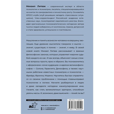 АСТ Михаил Литвак "10 методик развития мышления и памяти"