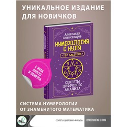 АСТ Александр Александров "Нумерология с нуля. Секреты цифрового анализа"