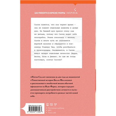 Эксмо Дэниел Киз "Пятая Салли"
