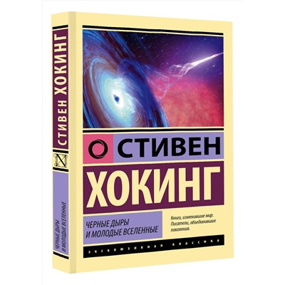 АСТ Стивен Хокинг "Черные дыры и молодые вселенные"