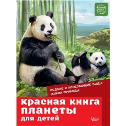 АСТ Под редакцией Е. Мигуновой "Красная книга планеты для детей. Редкие и исчезающие виды дикой природы"