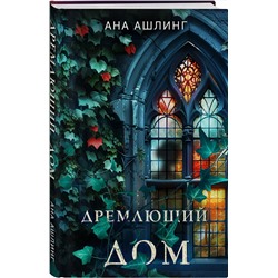 Эксмо Кейт Латимер, Ана Ашлинг "Комплект из 2-х книг. Тайна поместья Эбберли + Дремлющий дом"