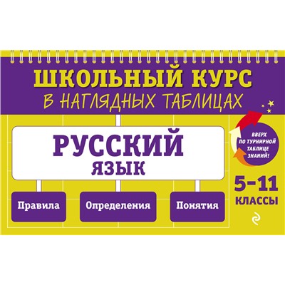 Эксмо Е. А. Маханова "Русский язык: 5-11 классы"