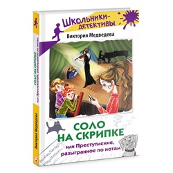 АСТ Виктория Медведева "Соло на скрипке, или Преступление, разыгранное по нотам"