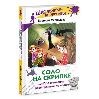 АСТ Виктория Медведева "Соло на скрипке, или Преступление, разыгранное по нотам"