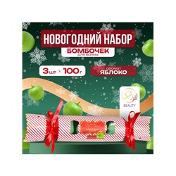 Новогодний подарочный набор косметики SB BEAUTY, бомбочки для ванны «Красная конфета», зелёный, 3×100 г