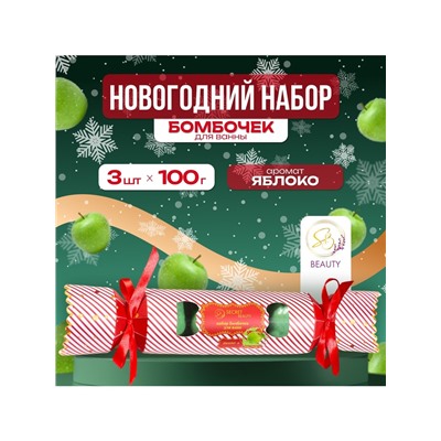Новогодний подарочный набор косметики SB BEAUTY, бомбочки для ванны «Красная конфета», зелёный, 3×100 г