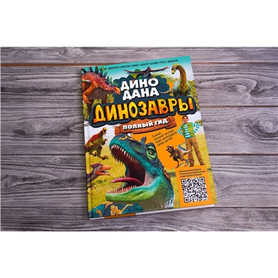 АСТ Джонсон Д., Симмс К., Джонсон К. "Динозавры. Полный гид"