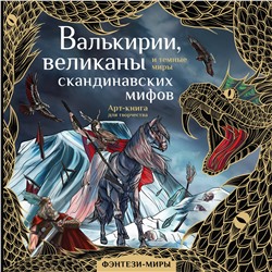 АСТ Бутырина М.М. "Валькирии, великаны и темные миры скандинавских мифов"