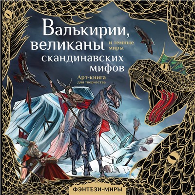 АСТ Бутырина М.М. "Валькирии, великаны и темные миры скандинавских мифов"