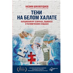 Эксмо Назим Шихвердиев "Тени на белом халате. Кардиохирург о врачах, ошибках и человеческих судьбах"