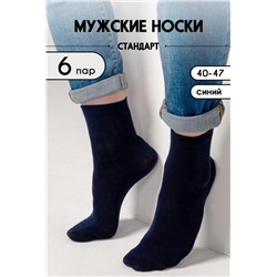 Носки Стандарт мужские 6 пар (Синий)