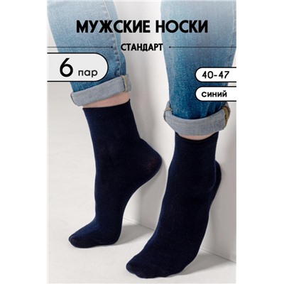 Носки Стандарт мужские 6 пар (Синий)