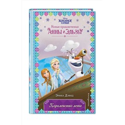 Эксмо Эрика Дэвид "Королевство лета (новое оформление) (выпуск 3)"