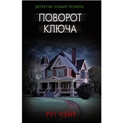 АСТ Рут Уэйр "Поворот ключа"
