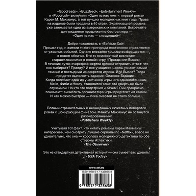АСТ Карен М. Макманус "Один из нас - следующий"