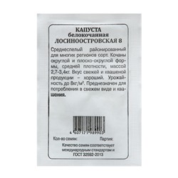 Семена Капуста б/к "Лосиноостровская 8" 0,05 г
