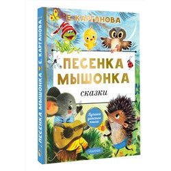 АСТ Е. Карганова "Песенка мышонка. Сказки"